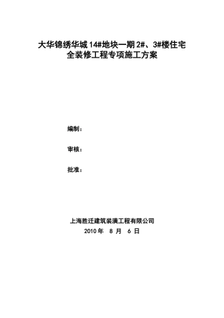 大华锦绣华城14#地块一期2#、3#楼住宅—专项施工方案