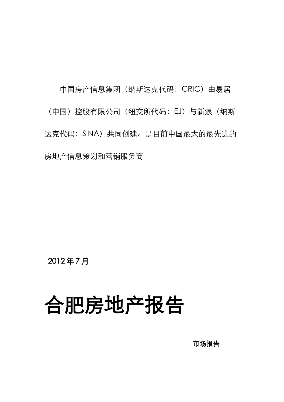 合肥房地产报告_第1页