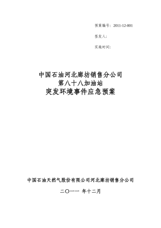 加油站突发环境事件应急预案(DOC 64页)