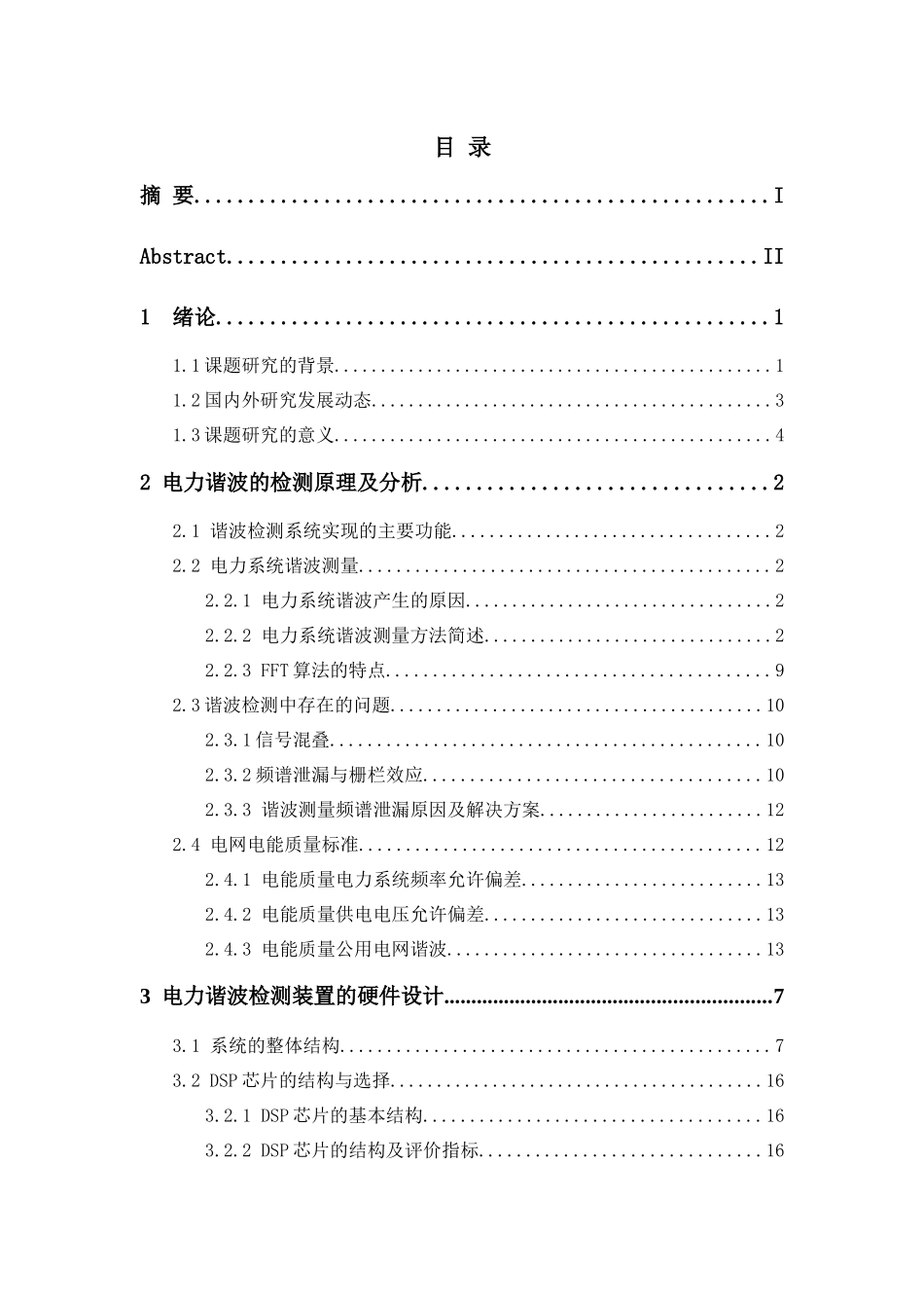 基于dsp电力谐波测量装置的设计_第1页