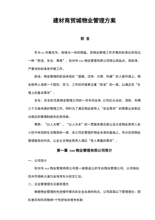 建材商贸城物业管理方案