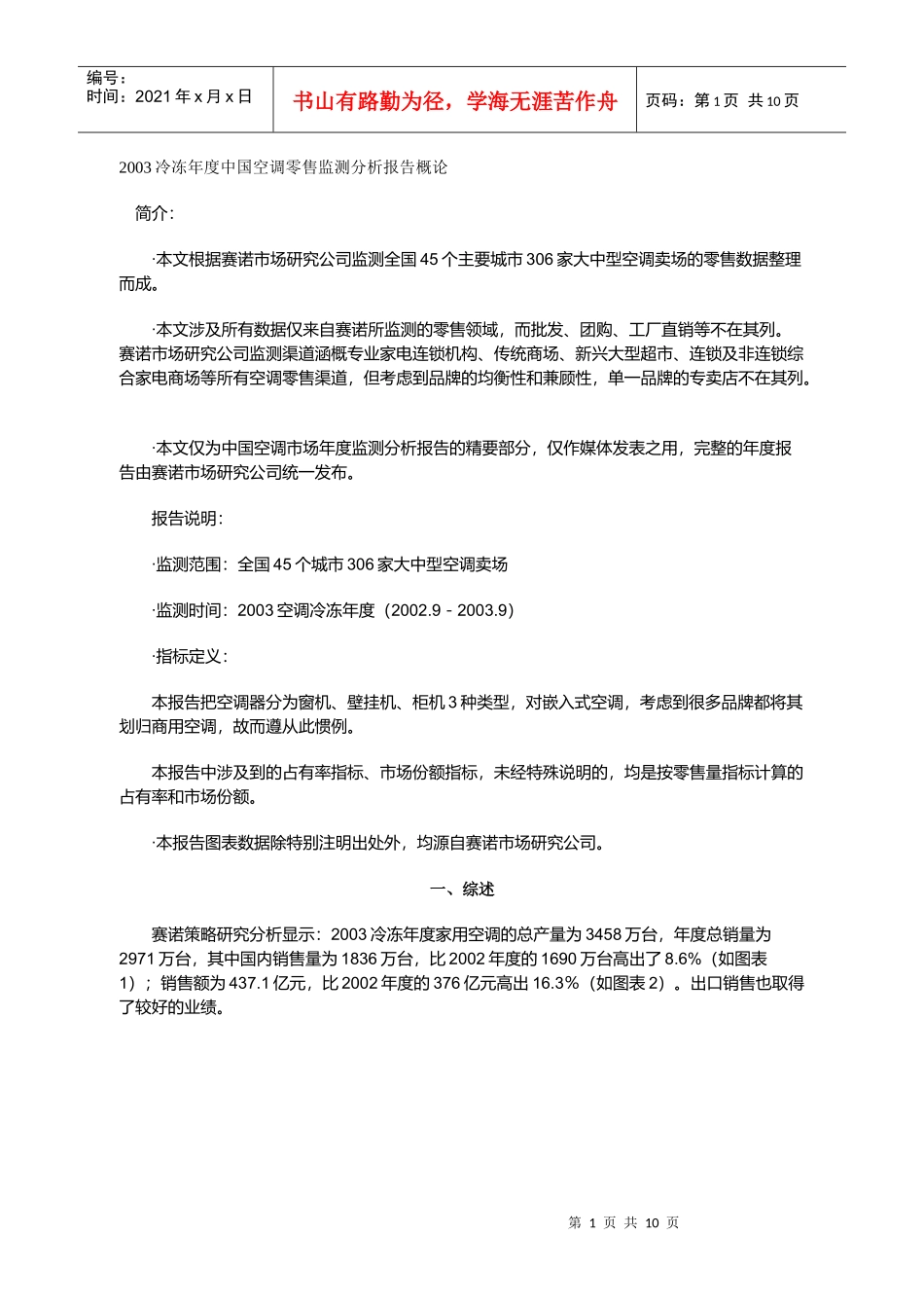 冷冻年度中国空调零售监测分析报告_第1页