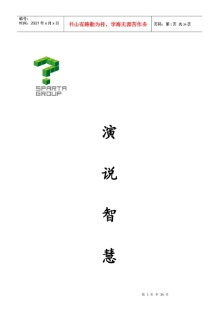 刘一秒演说智慧20页笔记