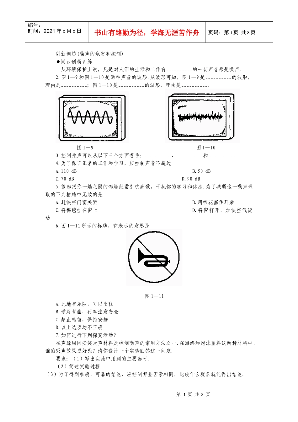 创新训练(噪声的危害和控制)_第1页