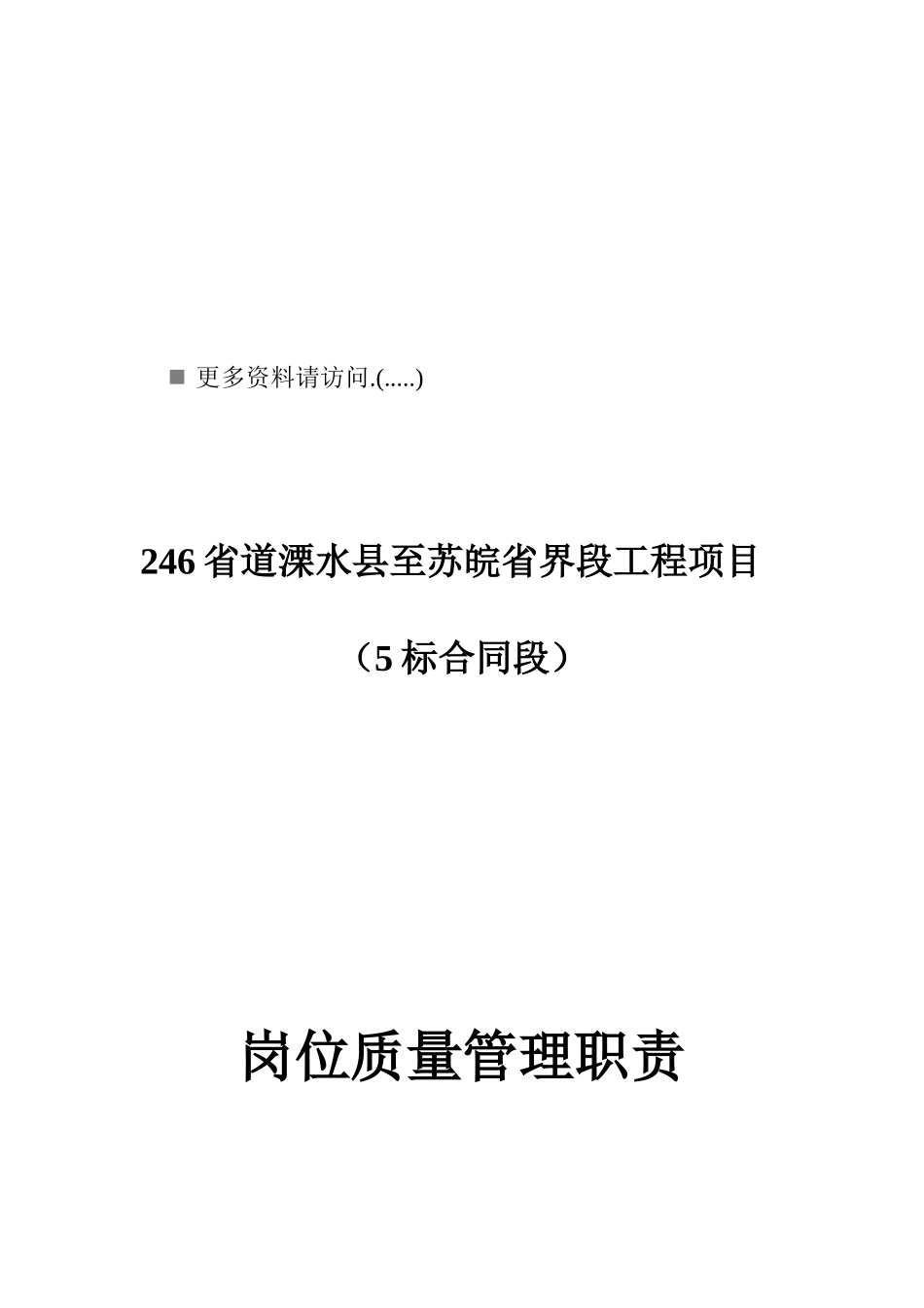 工程项目岗位质量管理职责_第1页