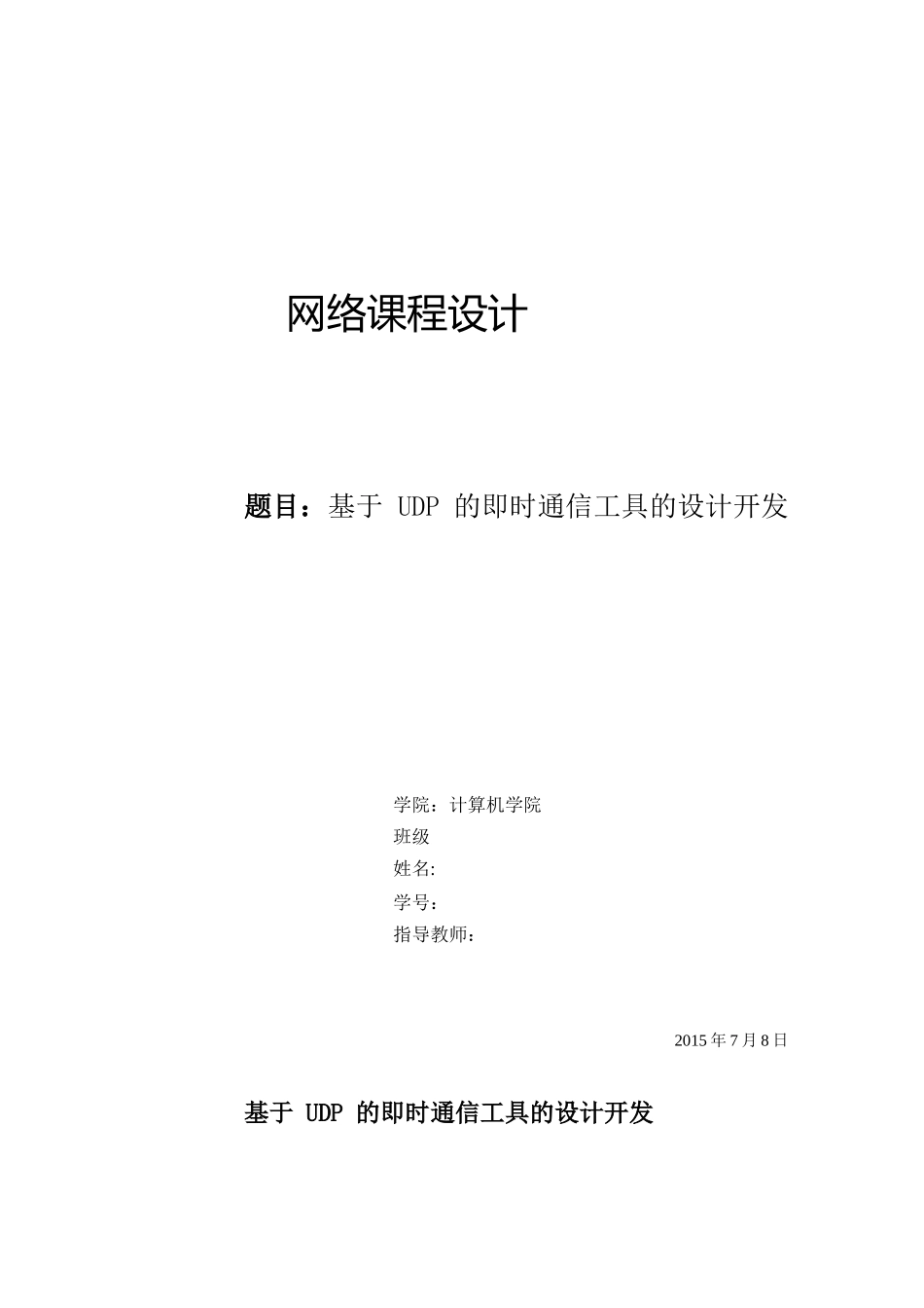 基于UDP的即时通信工具的设计开发_第1页