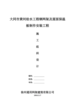 大同市黄河给水工程钢网架及屋面保温板制作安装工程