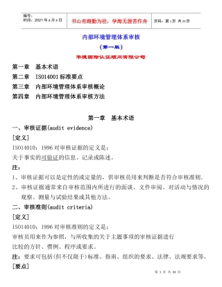 内部环境管理体系审核