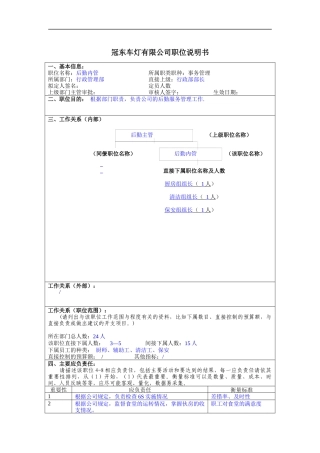 冠东车灯公司行政管理部后勤内管职位说明书