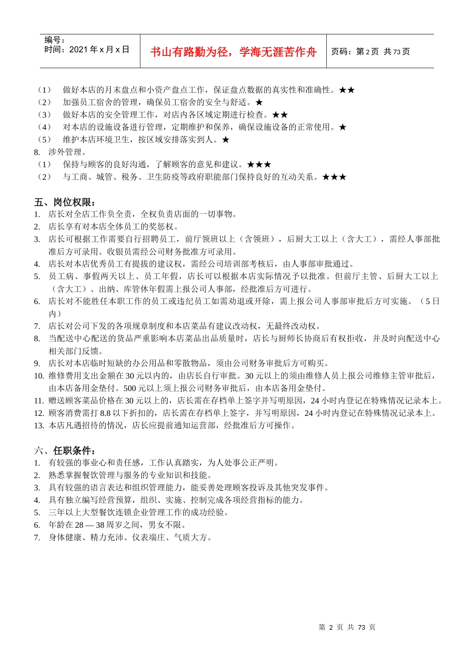 分店各岗位职责流程_第2页