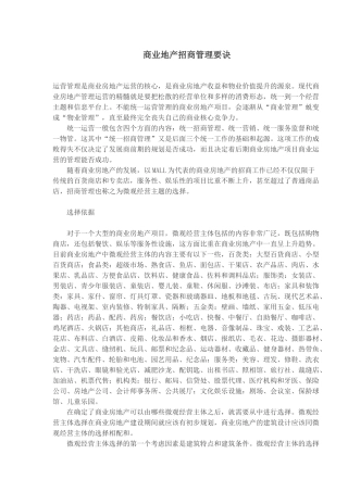 商业地产招商管理要点
