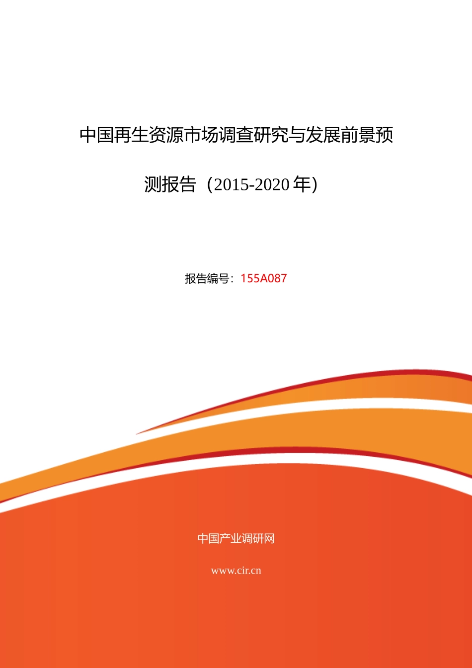 再生资源调研及发展前景分析报告_第1页