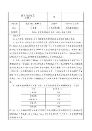 地铁工程钻孔灌注桩施工技术交底
