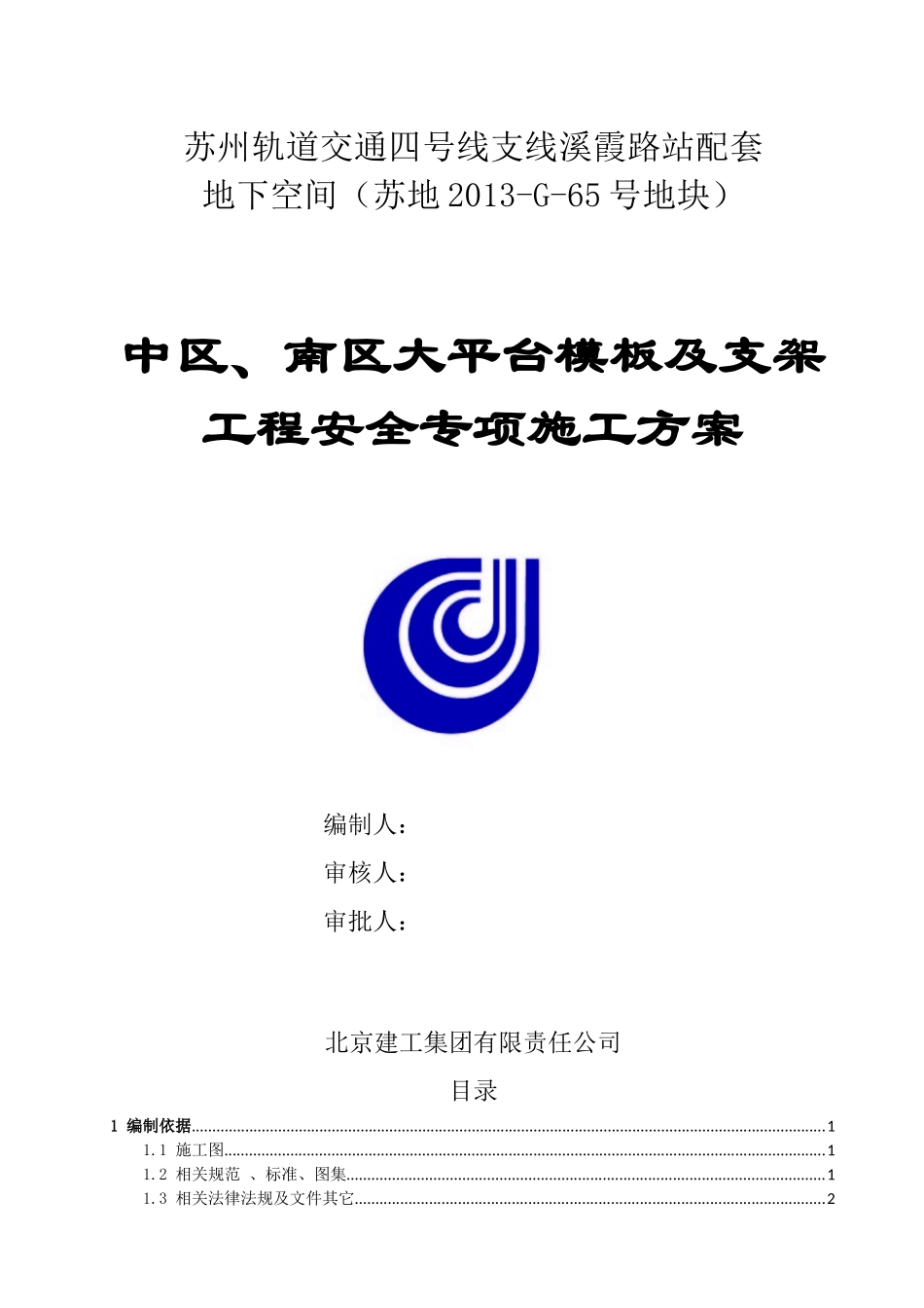 大平台模板及支架安全专项施工方案-公司方案标准_第1页