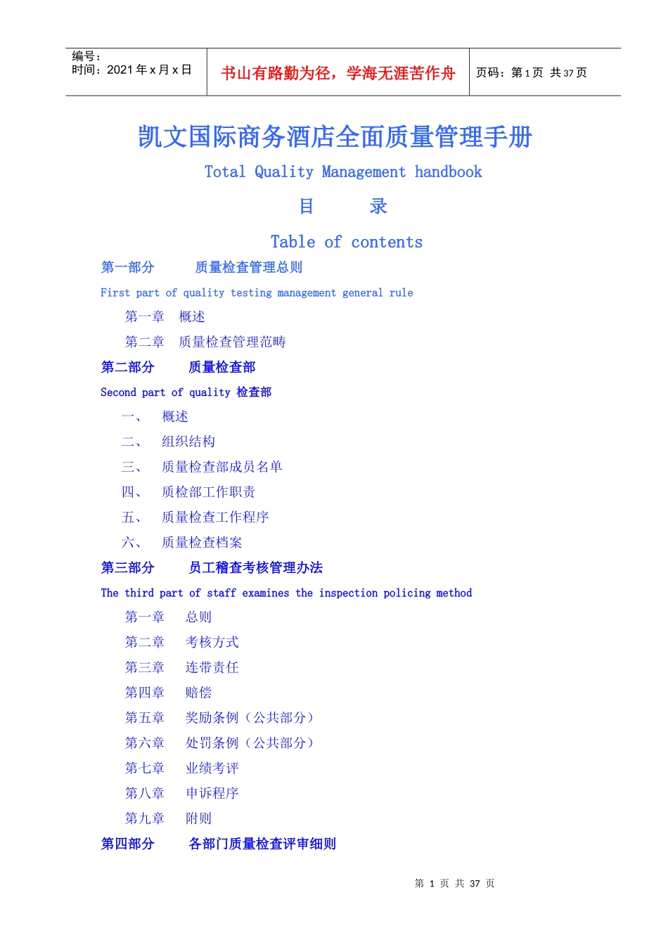 凯文国际商务酒店全面质量管理手册_第1页