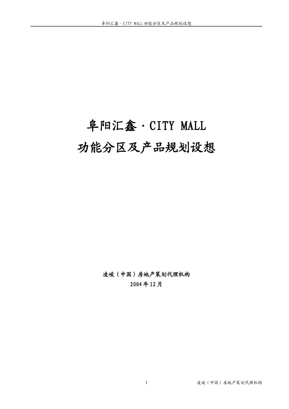 凌峻－阜阳CITY MALL商业购物广场项目规划建议书_第1页