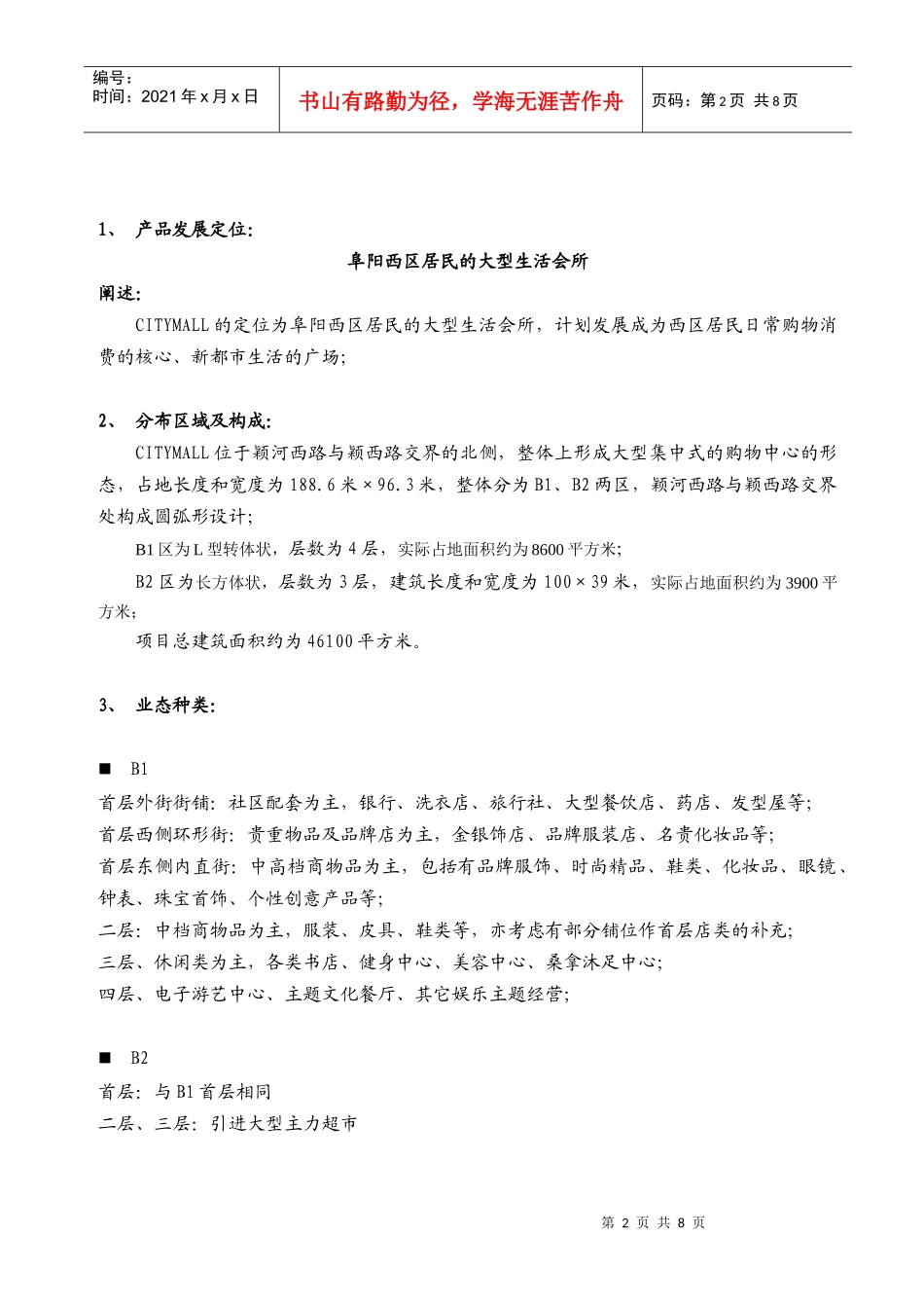 凌峻－阜阳CITY MALL商业购物广场项目规划建议书_第2页