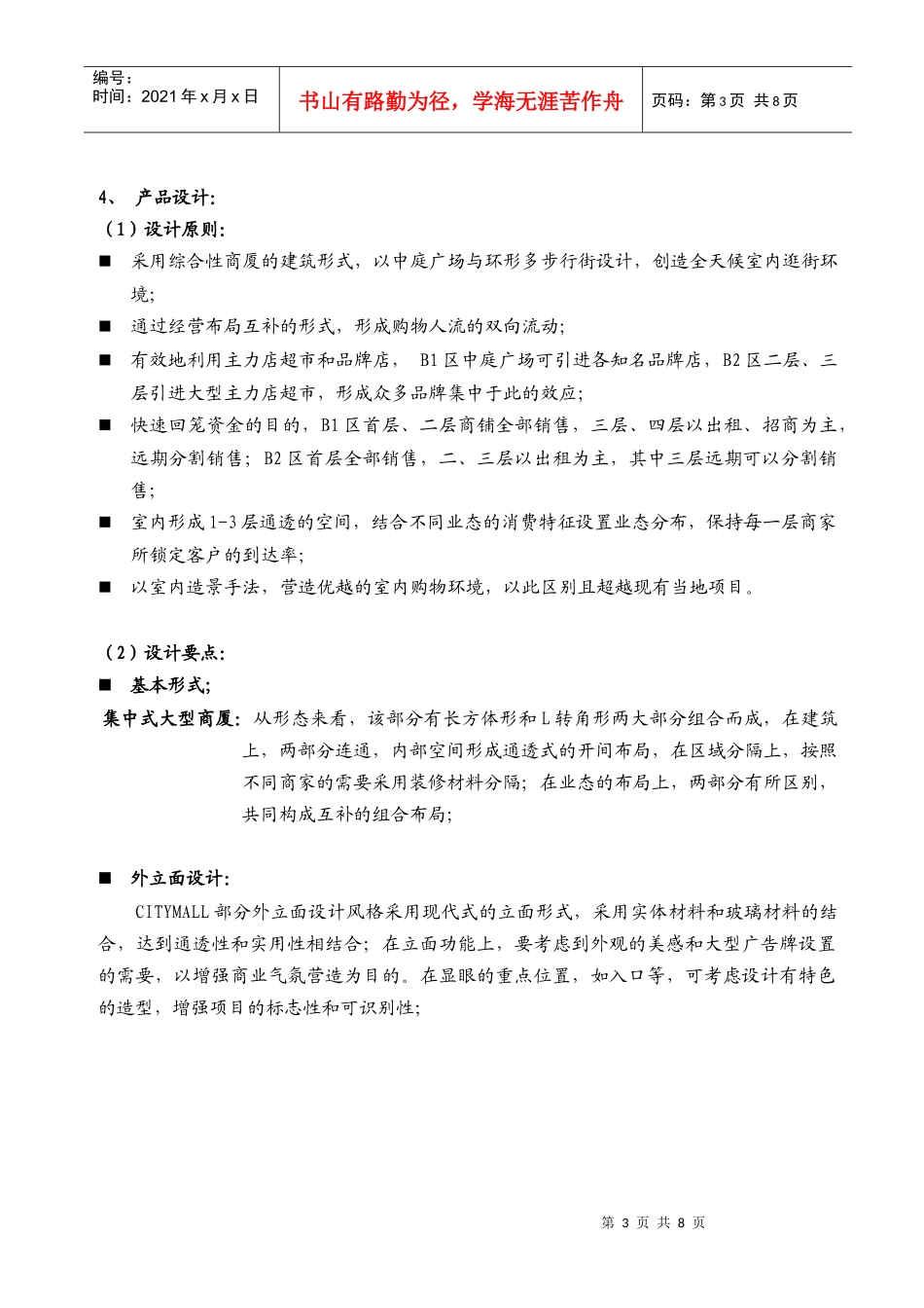 凌峻－阜阳CITY MALL商业购物广场项目规划建议书_第3页