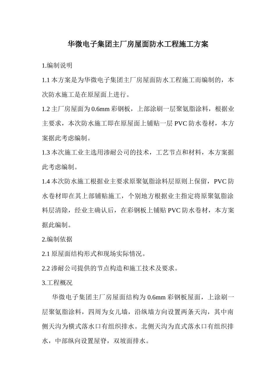 华微电子集团主厂房屋面防水工程施工方案_第1页