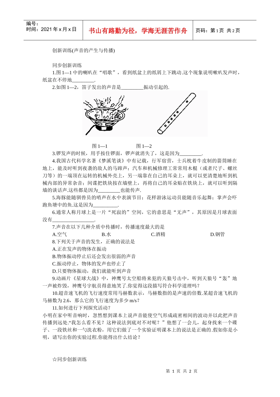 创新训练(声音的产生与传播)_第1页