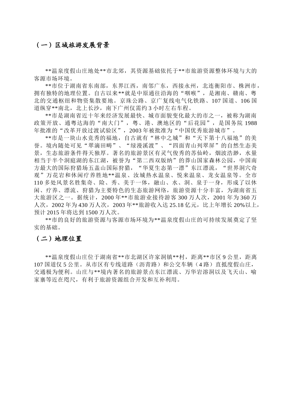 天堂温泉度假山庄旅游资源评估报告_第2页