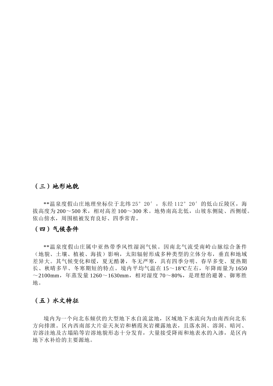 天堂温泉度假山庄旅游资源评估报告_第3页