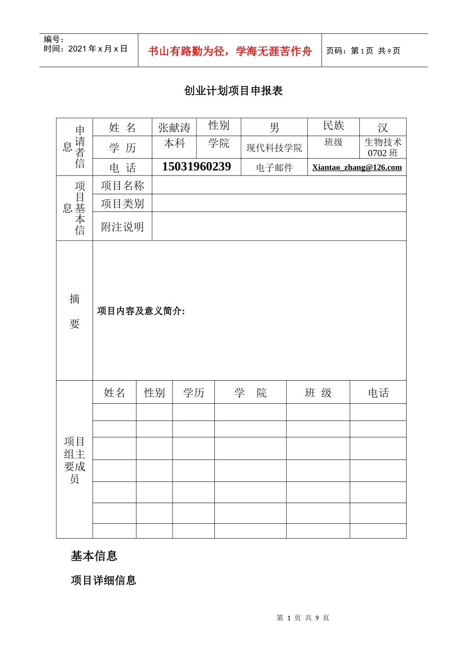 创业计划项目申报表_第1页