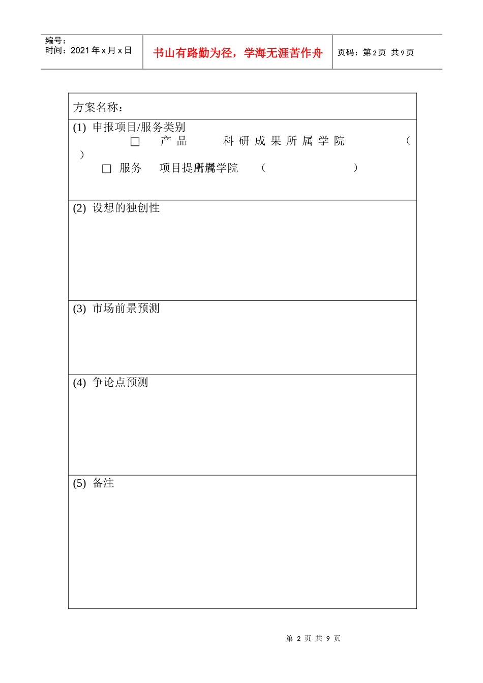 创业计划项目申报表_第2页