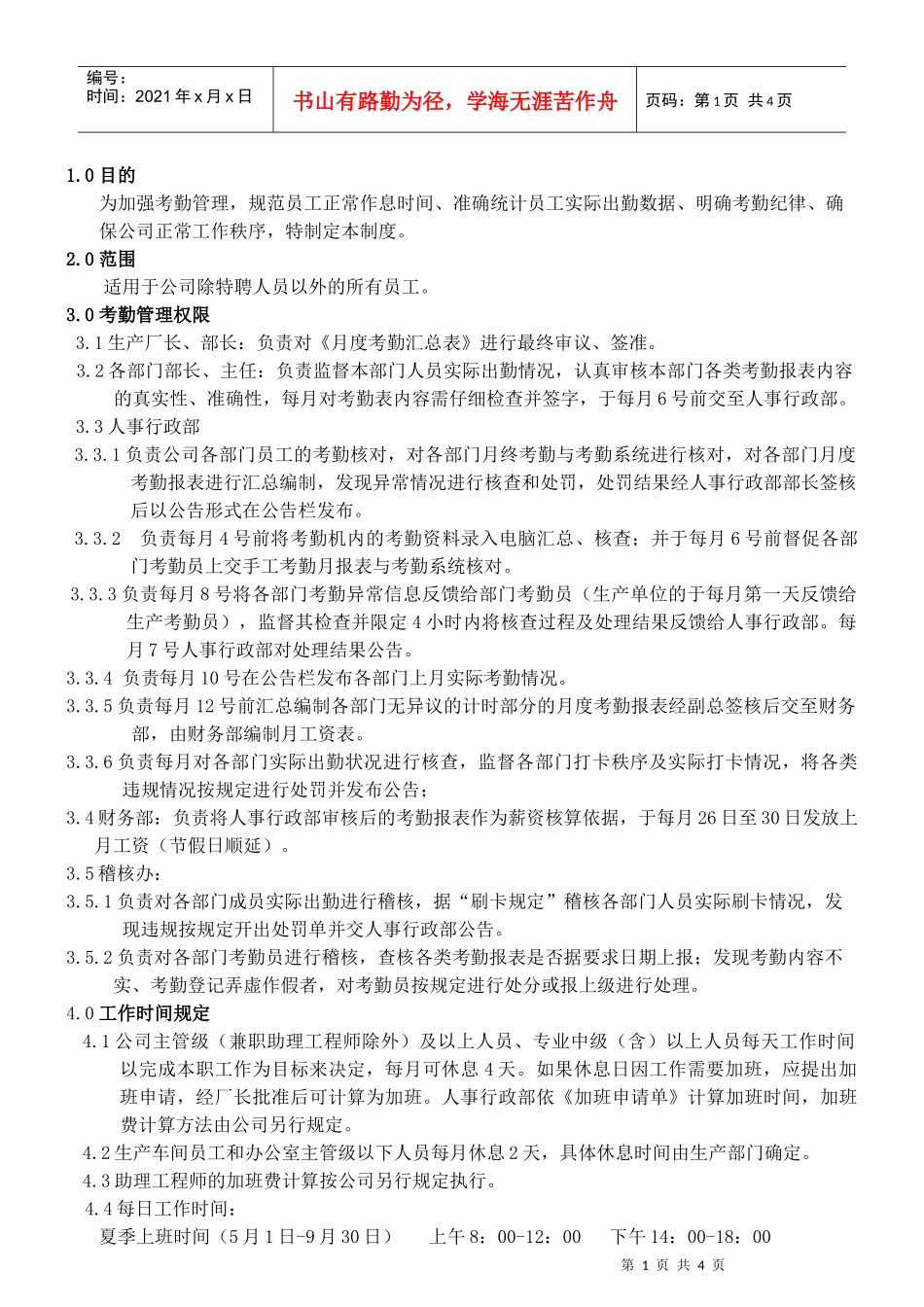 制造企业员工考勤管理制度范本_第1页