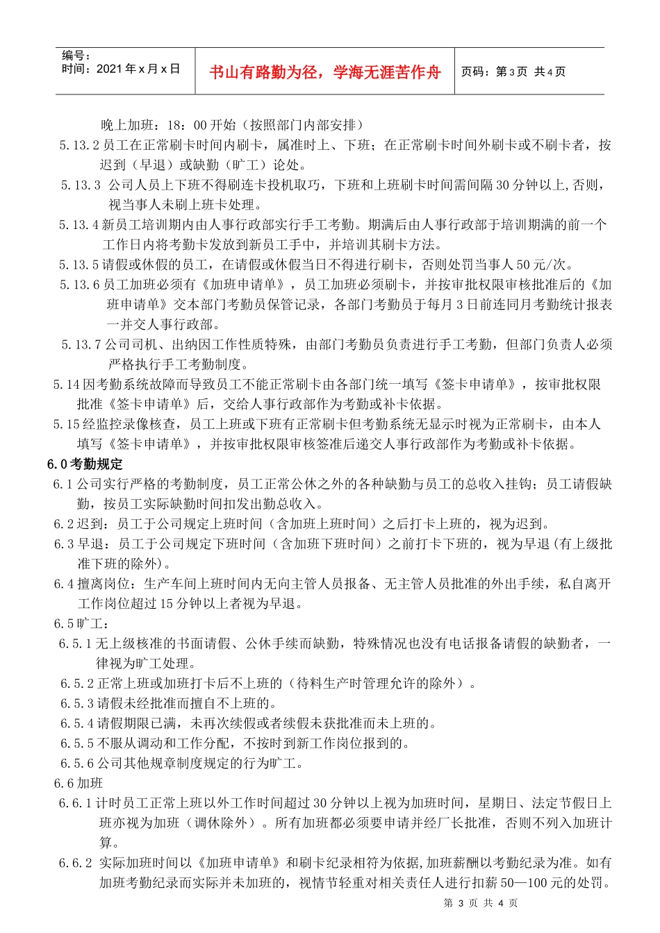 制造企业员工考勤管理制度范本_第3页