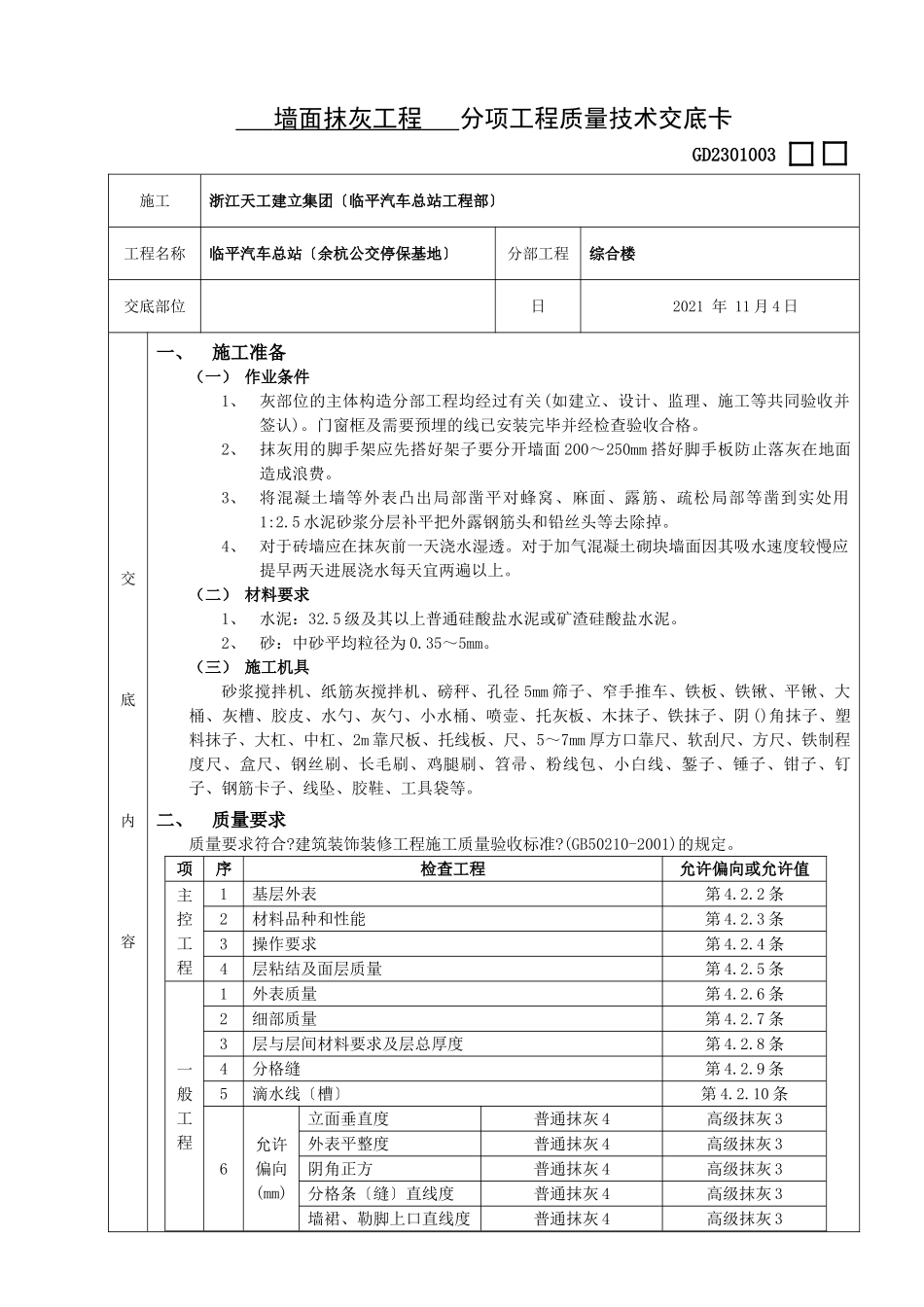 墙面抹灰工程质量技术交底_第1页