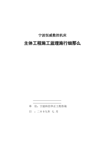 宁波恒威数控机床有限公司主体工程施工监理实施细则
