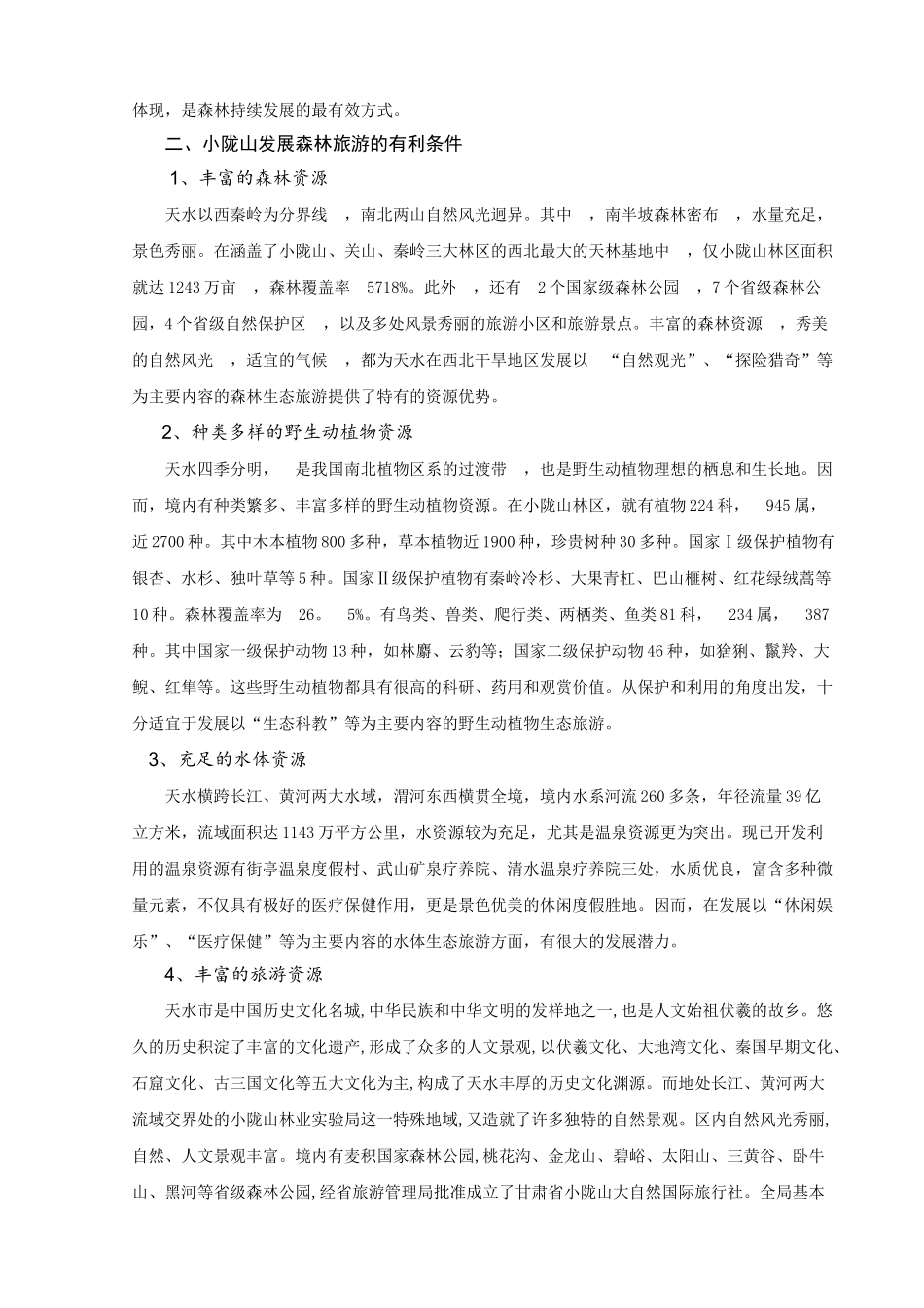 天水市生态旅游发展探析_第3页