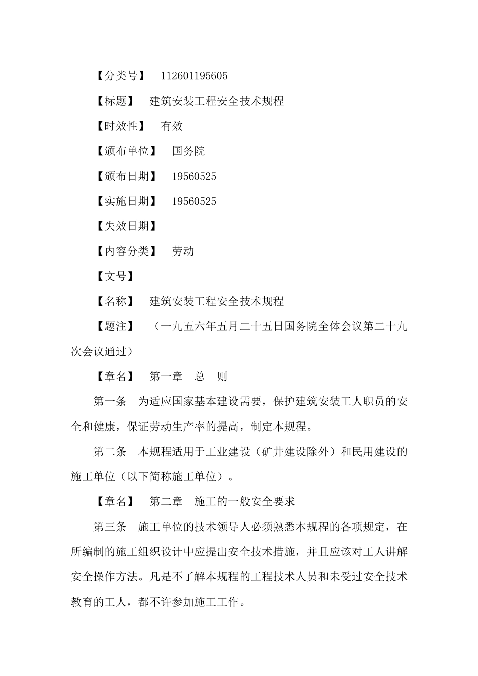 建筑安装工程安全技术规程(16)_第1页