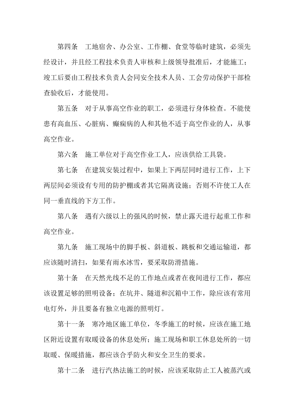 建筑安装工程安全技术规程(16)_第2页