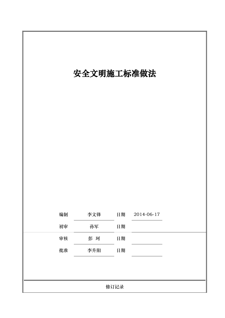 安全文明施工标准做法(X 67页)_第1页