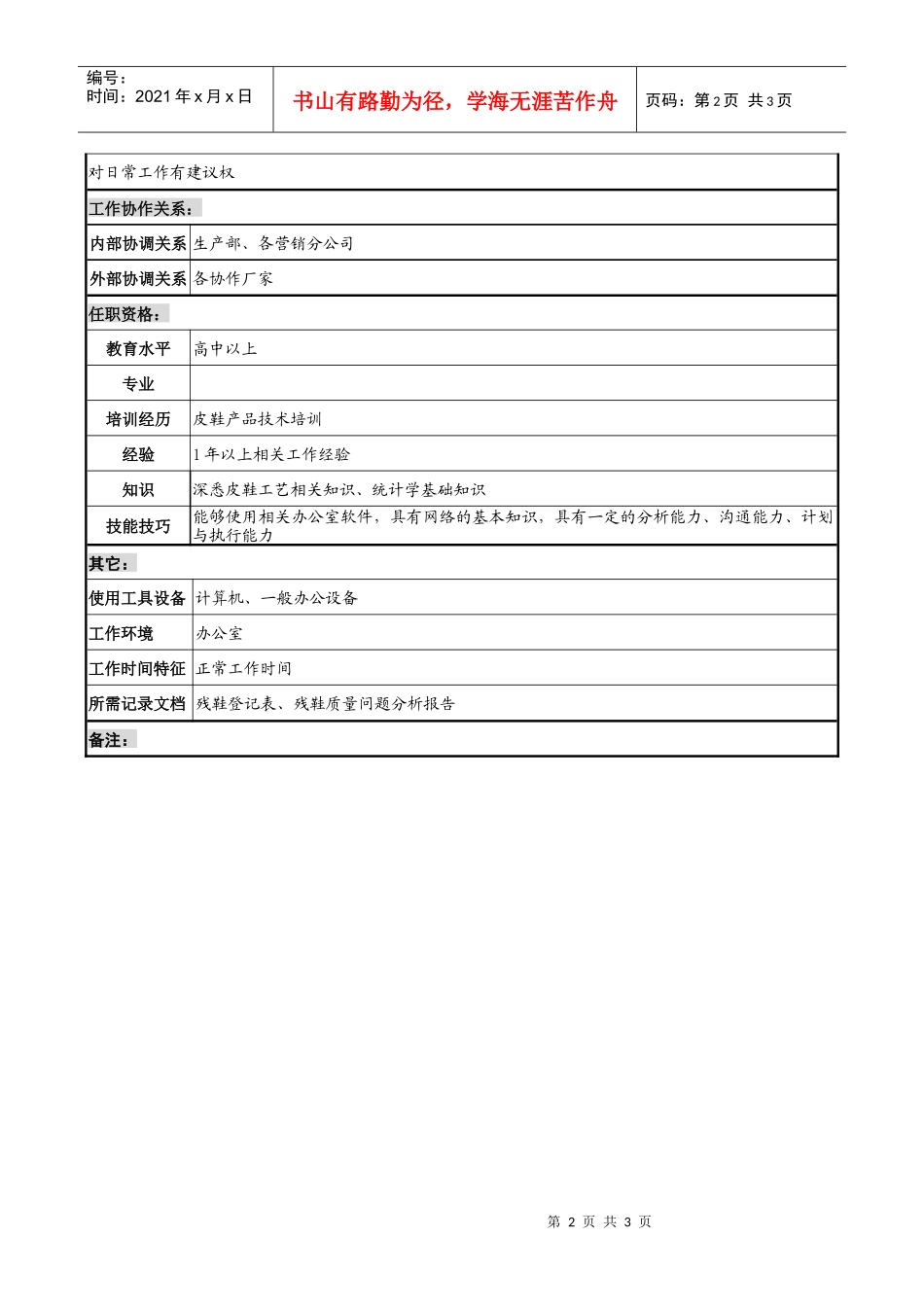 制鞋企业计划采购科残鞋统计岗位说明书_第2页