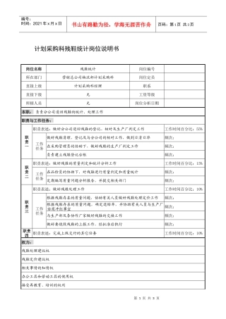 制鞋企业计划采购科残鞋统计岗位说明书