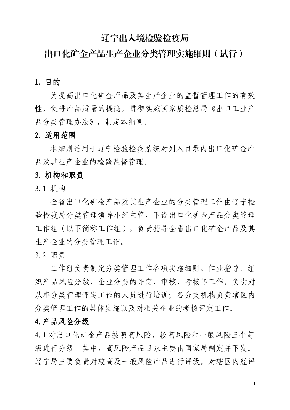出入境检验检疫局出口化矿金产品生产企业分类管理_第1页