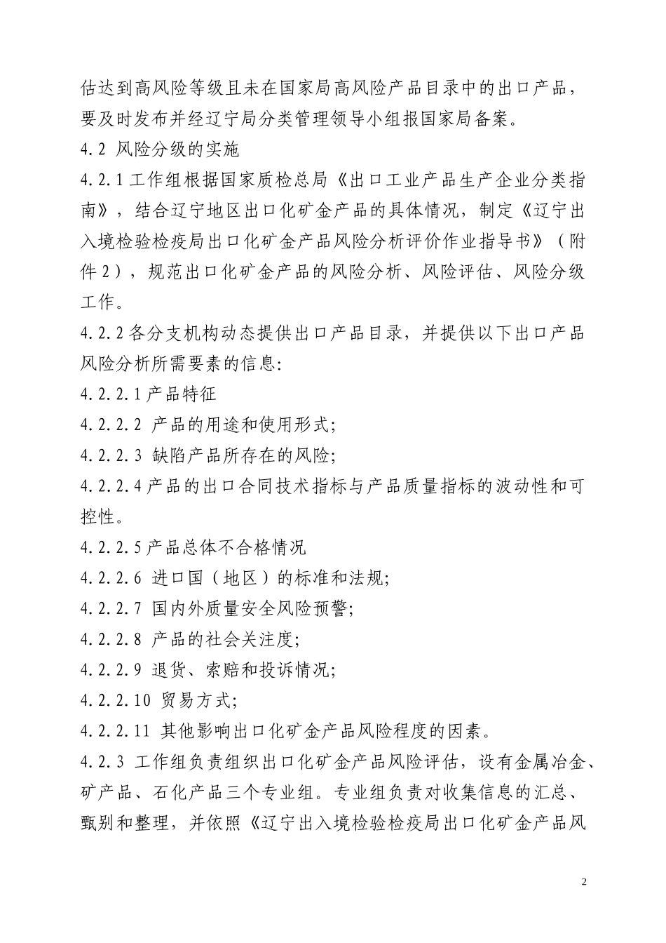 出入境检验检疫局出口化矿金产品生产企业分类管理_第2页