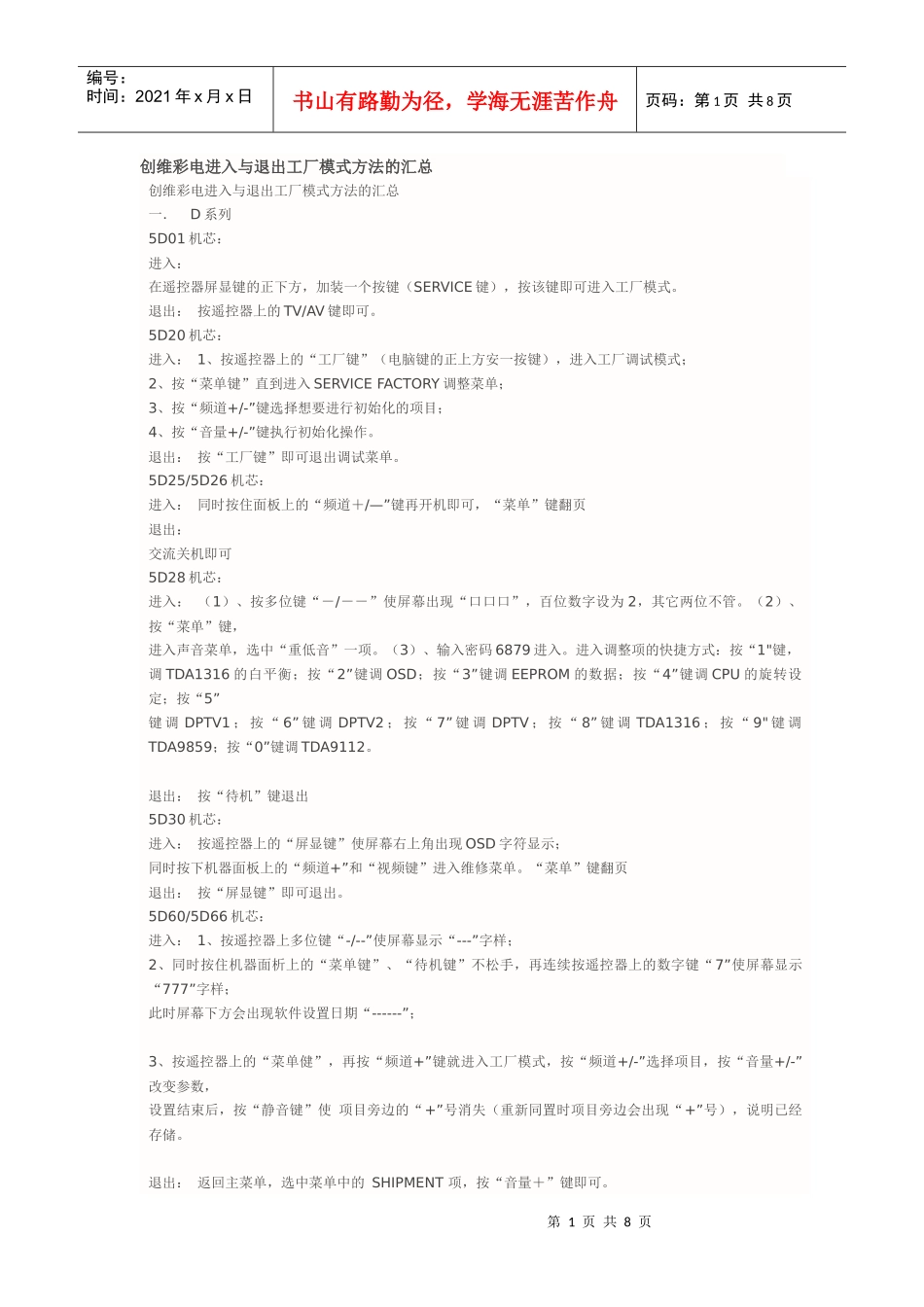 创维彩电进入与退出工厂模式方法的汇总_第1页