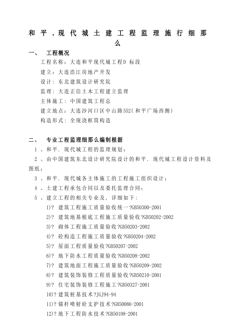 和平.现代城土建工程监理实施细则_第2页