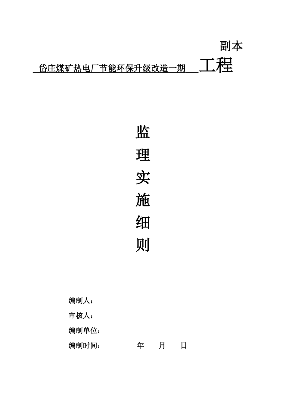 岱庄煤矿节能环保升级改造一期工程监理实施细则_第1页