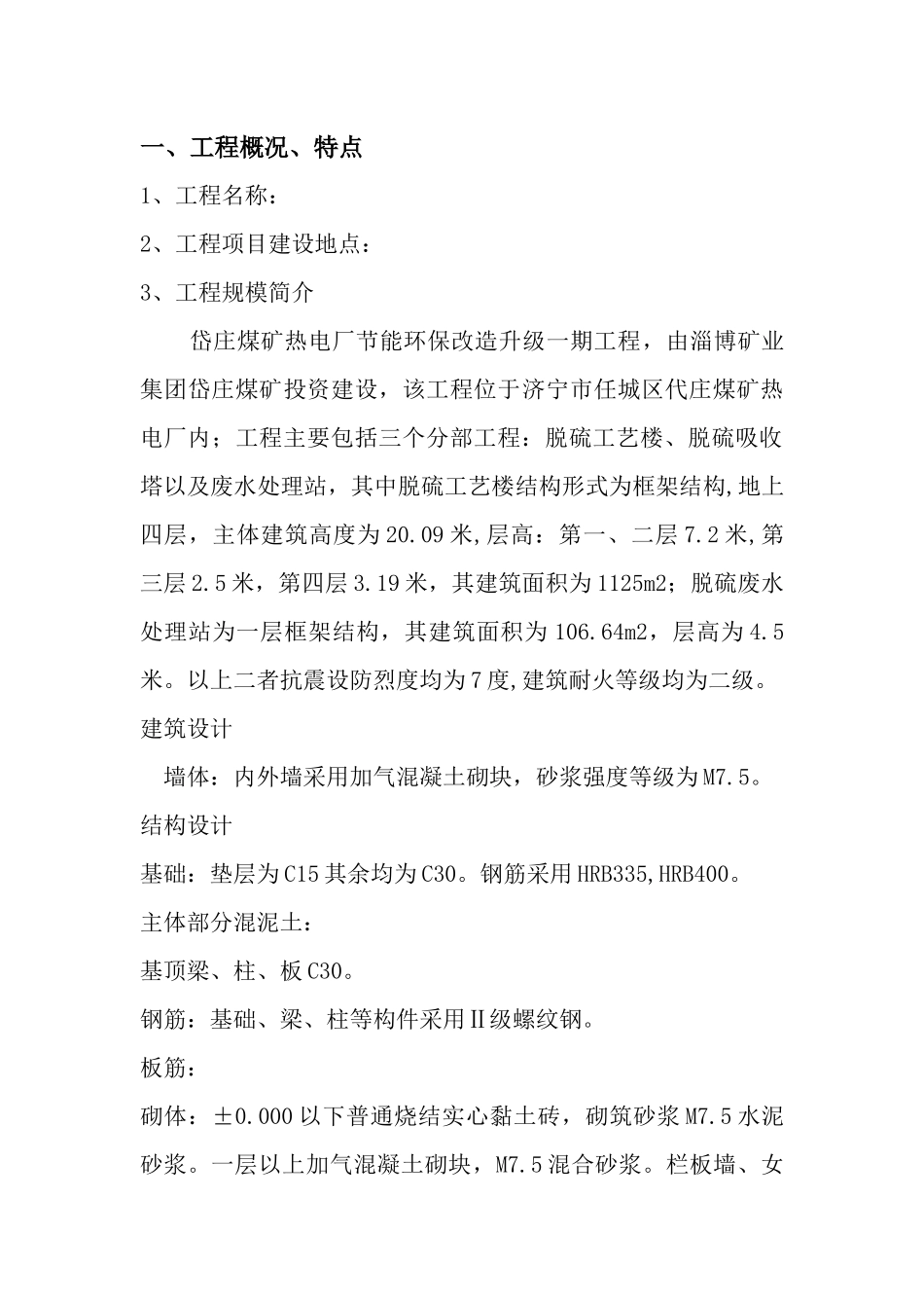 岱庄煤矿节能环保升级改造一期工程监理实施细则_第3页