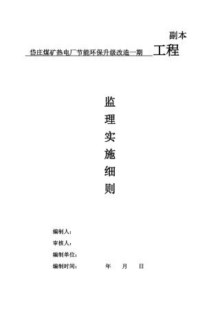 岱庄煤矿节能环保升级改造一期工程监理实施细则
