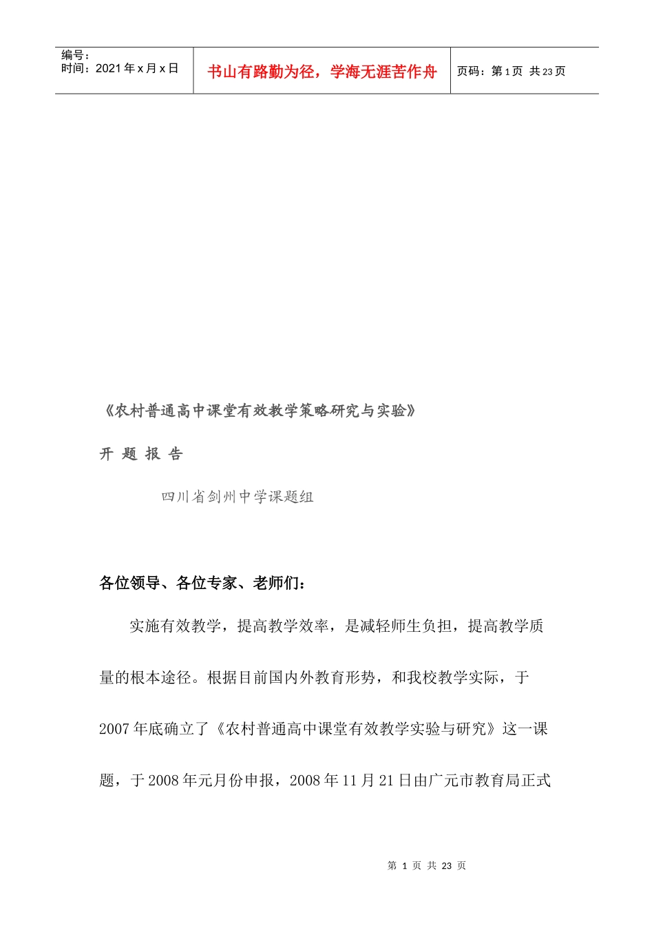 农村普通高中课堂有效教学策略研究及其实验_第1页