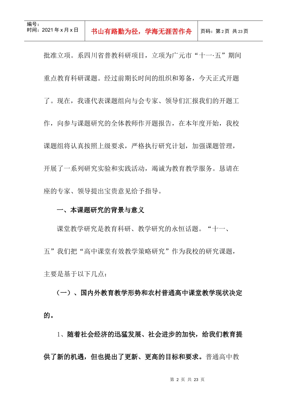 农村普通高中课堂有效教学策略研究及其实验_第2页