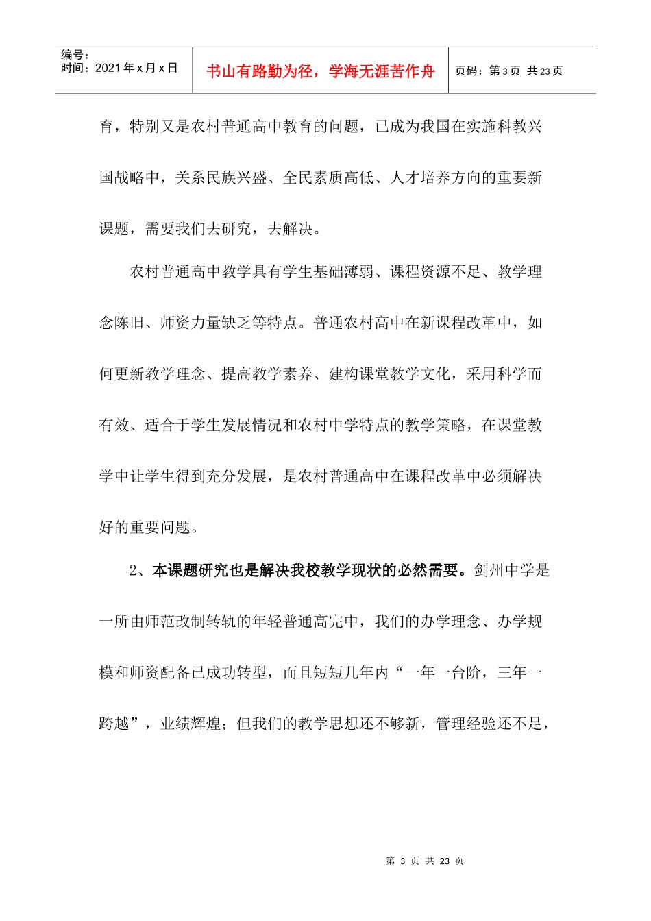 农村普通高中课堂有效教学策略研究及其实验_第3页