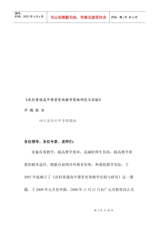 农村普通高中课堂有效教学策略研究及其实验
