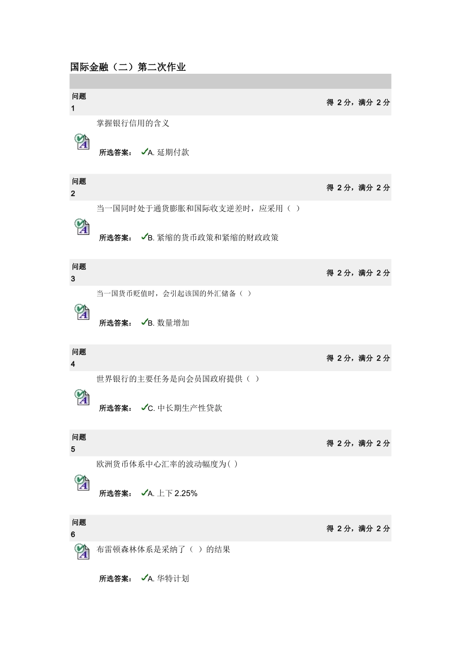 国际金融 XXXX下半年第二次作业_第1页